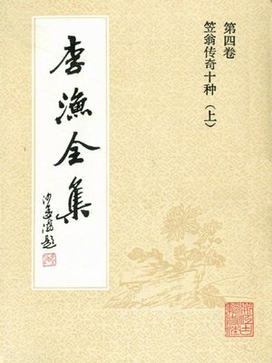 cover image of 李渔全集（修订本·第四卷）(The Complete Works of Li Yu(Revison Edition·Volume Four))